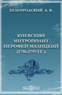 Белгородский А. В. - Киевский митрополит Иерофей Малицкий (1796-1799 гг. ).