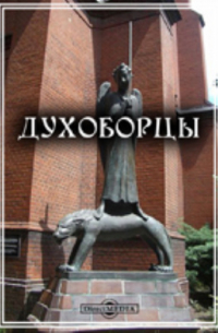 Духоборцы. Сборник статей, воспоминаний, писем и других документов