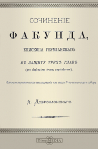 Сочинение Факунда, епископа Гермианского: в защиту трех глав