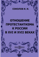 Иван Соколов - Отношение протестантизма к России в XVI и XVII веках