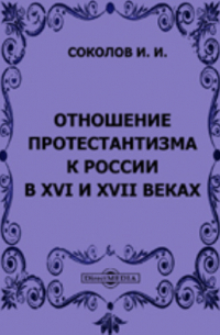 Отношение протестантизма к России в XVI и XVII веках