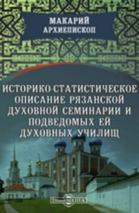  - Историко-статистическое описание Рязанской духовной семинарии и подведомых ей духовных училищ
