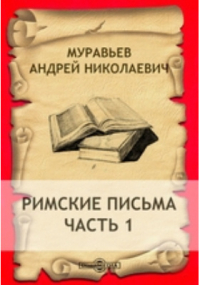 Андрей Муравьев - Римские письма