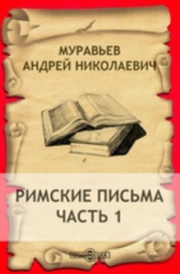 Андрей Муравьев - Римские письма