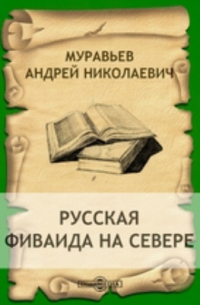 Андрей Муравьев - Русская Фиваида на Севере