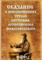  - Сказание о миссионерских трудах Питирима, архиепископа Нижегородского