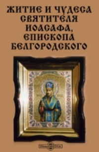 Житие и чудеса святителя Иоасафа, епископа Белгородского