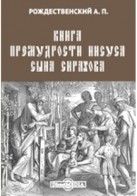 Александр Рождественский - Книга премудрости Иисуса сына Сирахова