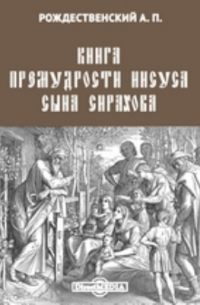 Александр Рождественский - Книга премудрости Иисуса сына Сирахова