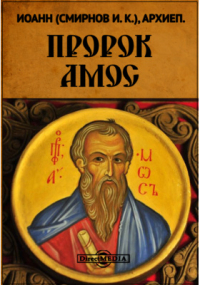  - Пророк Амос