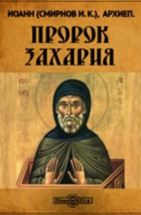  - Пророк Захария
