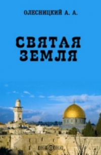 Святая земля