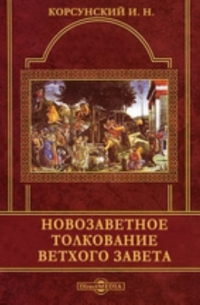 Иван Корсунский - Новозаветное толкование Ветхого завета