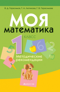  - Моя математика. 1 класс. Методические рекомендации