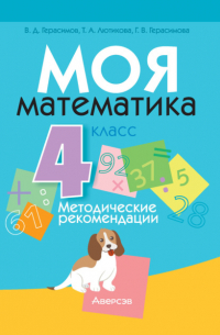  - Моя математика. 4 класс. Методические рекомендации