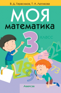 Моя математика. 3 класс