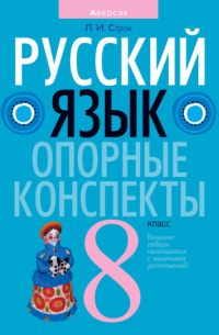 Строк Людмила Ивановна - Русский язык. 8 класс. Опорные конспекты