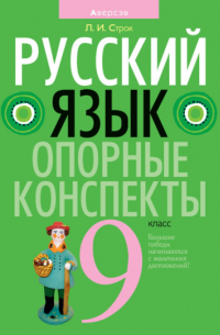 Строк Людмила Ивановна - Русский язык. 9 класс. Опорные конспекты