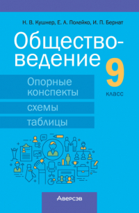  - Обществоведение. 9 класс. Опорные конспекты, схемы и таблицы