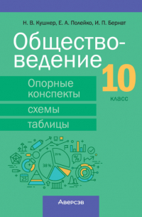  - Обществоведение. 10 класс. Опорные конспекты, схемы и таблицы