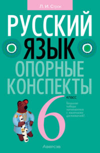 Строк Людмила Ивановна - Русский язык. 6 класс. Опорные конспекты