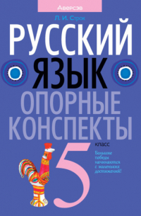 Строк Людмила Ивановна - Русский язык. 5 класс. Опорные конспекты