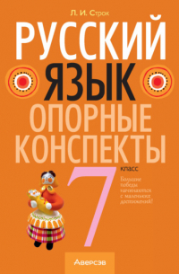 Строк Людмила Ивановна - Русский язык. 7 класс. Опорные конспекты