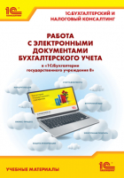  - Работа с электронными документами бухгалтерского учета в «1С:Бухгалтерии государственного учреждения 8». Учебные материалы «1С:Бухгалтерский и налоговый консалтинг» (+ epub)