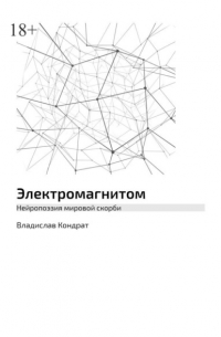 Владислав Кондрат - Электромагнитом. Нейропоэзия мировой скорби