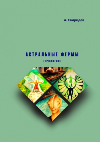 А. Свиридов - Астральные фермы. Трилогия