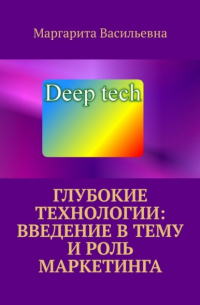 Маргарита Васильевна - Глубокие технологии: введение в тему и роль маркетинга