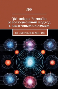 ИВВ - QM-unique Formula: революционный подход к квантовым системам. От матрицы к вращению