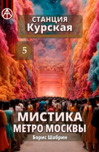 Борис Шабрин - Станция Курская 5. Мистика метро Москвы