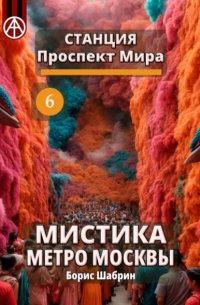 Станция Проспект Мира 6. Мистика метро Москвы