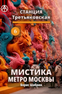 Станция Третьяковская 6. Мистика метро Москвы