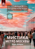 Борис Шабрин - Станция Петровский парк 11А. Мистика метро Москвы