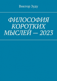 Виктор Зуду - Философия коротких мыслей – 2023