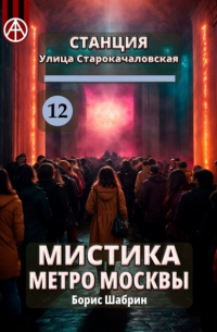 Станция Улица Старокачаловская 12. Мистика метро Москвы