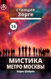 Станция Зорге 14. Мистика метро Москвы