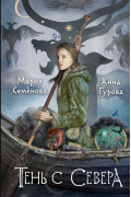 Тень с Севера