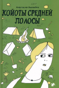 Вервейко Анастасия - Койоты средней полосы