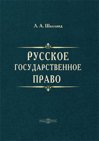  - Русское государственное право