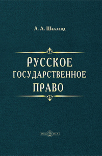  - Русское государственное право