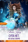 Тина Кроу - Супа нет, но зелье сварю