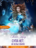 Тина Кроу - Супа нет, но зелье сварю