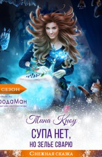Супа нет, но зелье сварю