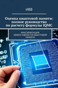 ИВВ - Оценка квантовой памяти: полное руководство по расчету формулы IQMC. Максимизация эффективности квантовой памяти