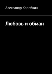 Александр Коробкин - Любовь и обман