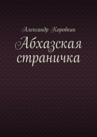 Александр Коробкин - Абхазская страничка