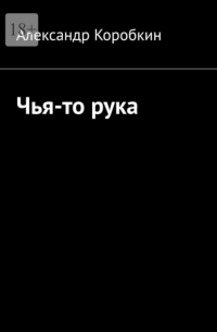 Александр Коробкин - Чья-то рука